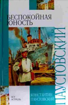 Книга Паустовский К. Беспокойная юность, 11-11514, Баград.рф